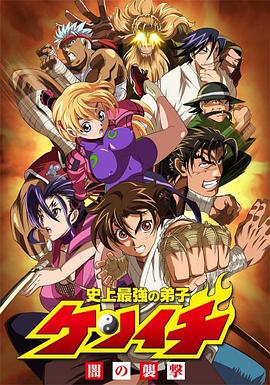 史上最强弟子兼一 OVA/Kenichi: The Mightiest Disciple OVA – Attack of Darkness