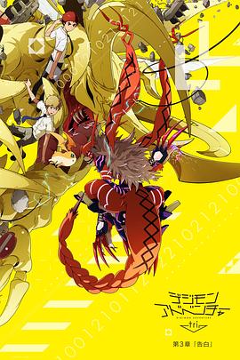 数码宝贝大冒险tri. 第3章：告白/Digimon Adventure Tri. 3: Confession