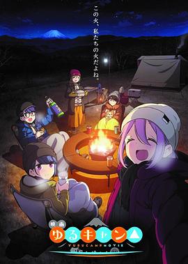 摇曳露营△剧场版/電影版 搖曳露營 / Laid-Back Camp Movie / Yuru Camp Movie