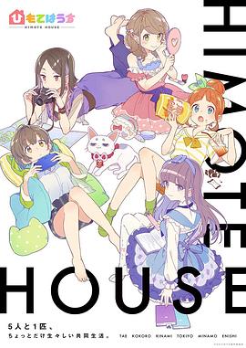 不受欢迎之家/Himote House