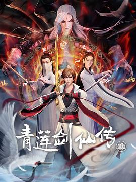 青莲剑仙传/Legend of Lotus Sword Fairy
