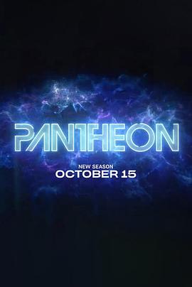 万神殿 第二季/Pantheon Season 2