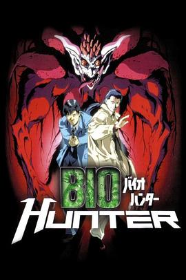 生化猎人/Bio Hunter
