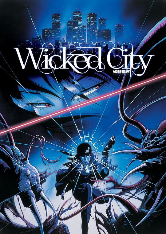妖兽都市（1987）/妖獸都市/Wicked City / Supernatural Beast City