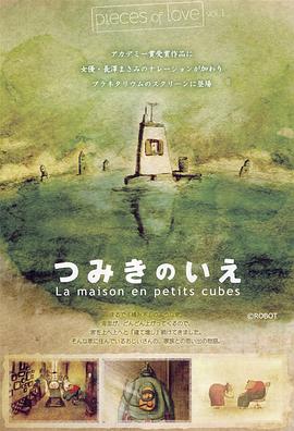 回忆积木小屋/积木之家 / Tsumiki no ie / La Maison en Petits Cubes / The House of Small Cubes