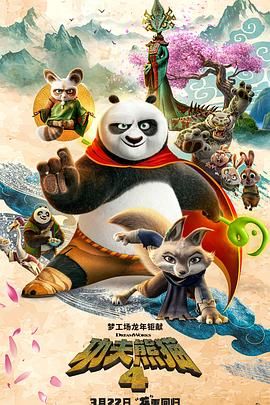 功夫熊猫4 原声版/功夫熊猫4 国语版